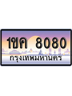 ทะเบียน 8080 ป้ายประมูล 1ขค 8080 ผลรวมดี 23 จากกรมขนส่ง (5)