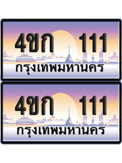 ทะเบียน 111 ป้ายประมูล 4ขก 111 พร้อมส่งมอบ (4)