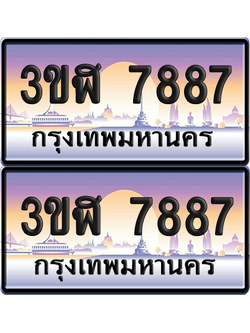 ทะเบียน 7887ป้ายประมูล - 3ขฬ 7887 ผลรวมดี 40 พร้อมส่งมอบ จากกรมขนส่ง (6)