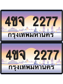 ทะเบียน 2277 ป้ายประมูล - 4ขจ 2277 พร้อมส่งมอบ จากกรมขนส่ง (4)