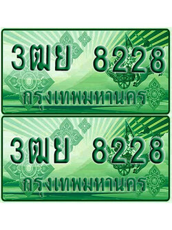 ป้ายประมูล 8228 เลขรถ 3ฒย 8228 กระบะแคป (4)