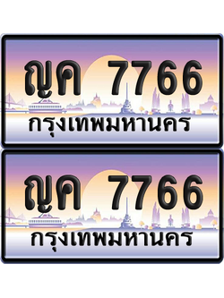 ทะเบียนรถ 7766 ป้ายประมูล - ญค 7766 ทะเบียนเลขคู่ จากกรมขนส่ง (12)