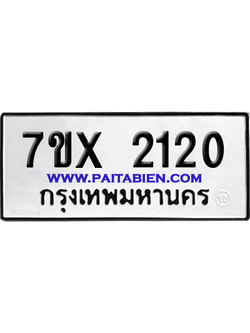 จองทะเบียนรถ 7ขx 2120 จากกรมขนส่ง อย่างถูกต้อง