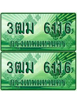 ป้ายประมูล 6116 เลขรถ 3ฒม 6116 กระบะแคป (4)