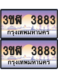 ทะเบียน 3883 ป้ายประมูล - 3ขฬ 3883 ผลรวมดี 32 พร้อมส่งมอบ จากกรมขนส่ง (4)