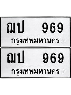 ทะเบียน 969 เลขนำโชค ฌป 969 (6)