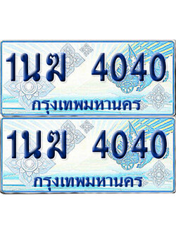ทะเบียนรถตู้ 4040 รถตู้ป้ายฟ้า 1นฆ 4040 เลขประมูล (1)