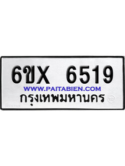 จองทะเบียนรถ 6ขx 6519 จากกรมขนส่ง อย่างถูกต้อง