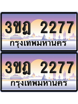 PAITABIEN เลขคู่ 2277 – 3ขฎ 2277 เลขประมูล (6)