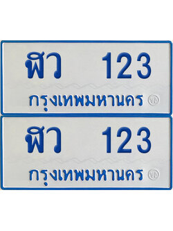 เลขรถ 123 ทะเบียน ฬว 123 ป้ายรถตู้ (เลขมงคล)