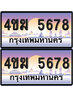 ทะเบียน 5678 ป้ายประมูล 4ขฆ 5678 (1)