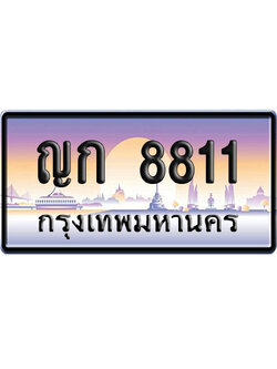 ทะเบียน 8811 ป้ายประมูล – ญก 8811 ผลรวมดี 23 ป้ายกราฟฟิก (4)