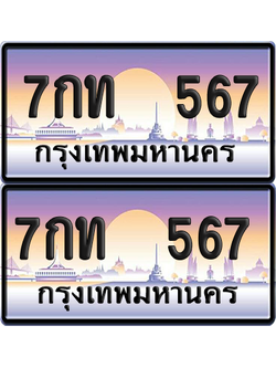 ทะเบียน 567 ป้ายประมูล 7กท 567 พร้อมส่งมอบ (เลขสวย)