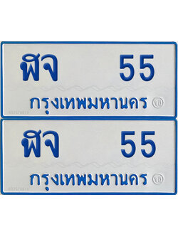 ทะเบียนรถตู้ 55 ป้ายฟ้า ฬจ 55 (เลขมงคล)