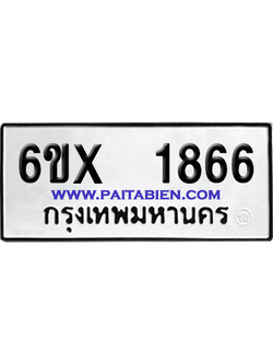 จองทะเบียนรถ 6ขx 1866 จากกรมขนส่ง อย่างถูกต้อง