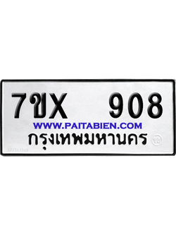 จองทะเบียนรถ 7ขx 908 จากกรมขนส่ง อย่างถูกต้อง