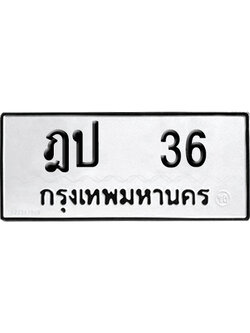 ทะเบียนรถ 36 เลขนำโชค ฎป 36 ผลรวมดี 16 จากกรมขนส่ง (4)