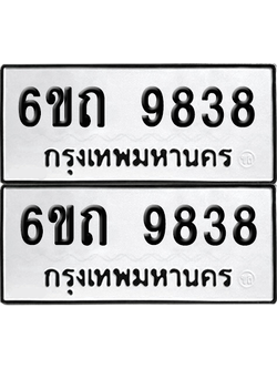 ทะเบียน 9838 เลขทะเบียน - 6ขถ 9838 พร้อมส่งมอบ จากกรมขนส่ง (เลขสวย)