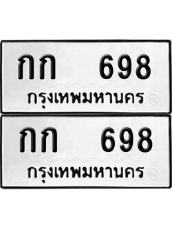 ป้ายทะเบียน 698 ทะเบียนรถ กก 698 (12)