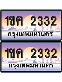 ทะเบียน 2332 ป้ายประมูล 1ขค 2332 พร้อมส่งมอบ (8)