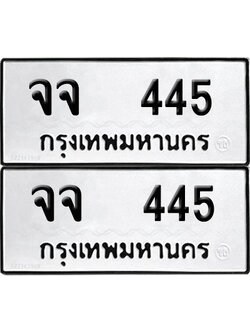 ทะเบียน 445 - จจ 445 ผลรวมดี 24 พร้อมส่งมอบ (12)