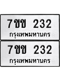 ทะเบียน 232 เลขทะเบียน - 7ขข 232 พร้อมส่งมอบ จากกรมขนส่ง (เลขสวย)