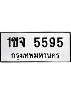 ทะเบียนรถ 5595 ทะเบียน 1ขจ 5595 พร้อมส่งมอบ (2)