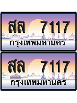 ทะเบียน 7117 ป้ายประมูล - สล 7117 ทะเบียนเลขหาบ พร้อมส่งมอบ จากกรมขนส่ง (12)