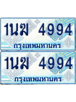 ทะเบียนรถตู้ 4994 รถตู้ป้ายฟ้า 1นฆ 4994 เลขประมูล (4)
