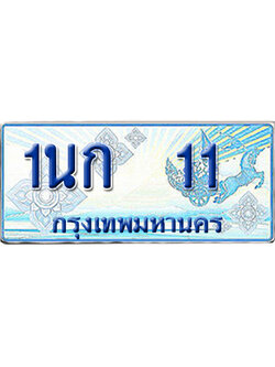 ทะเบียนรถตู้ 11 รถตู้ป้ายฟ้า 1นก 11 เลขประมูล (5)