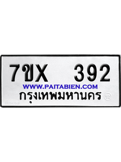 จองทะเบียนรถ 7ขx 392 จากกรมขนส่ง อย่างถูกต้อง