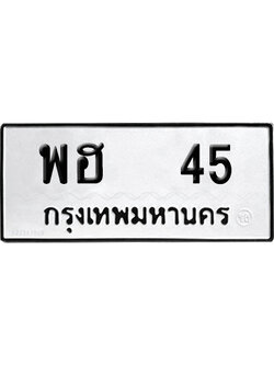 ทะเบียน 45 เลข พฮ 45 จากกรมขนส่ง (เลขดี)