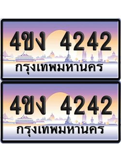 ทะเบียน 4242 ป้ายประมูล 4ขง 4242 (เลขสวย)