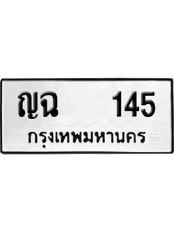 ทะเบียนรถ 145 ทะเบียน ญฉ 145 ผลรวมดี 19 พร้อมส่งมอบ (8)