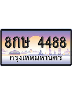 ทะเบียน 4488 ป้ายประมูล 8กษ 4488 ป้ายกราฟฟิก ป้ายเลขคู่ (5)
