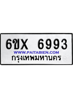 จองทะเบียนรถ 6ขx 6993 จากกรมขนส่ง อย่างถูกต้อง