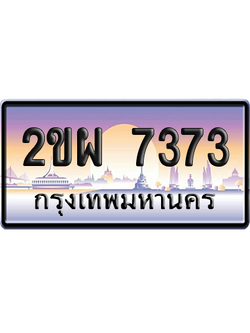 ทะเบียน 7373 ป้ายประมูล – 2ขผ 7373 ผลรวมดี 32 จากกรมขนส่ง (สวย)