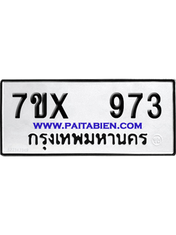 จองทะเบียนรถ 7ขx 973 จากกรมขนส่ง อย่างถูกต้อง