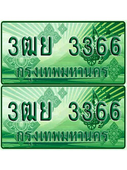ป้ายประมูล 3366 เลขรถ 3ฒย 3366 ผลรวมดี 32 กระบะแคป (4)