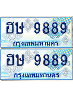 ทะเบียนรถตู้ 9889 รถตู้ป้ายฟ้า - ฮษ 9889 ผลรวมดี 42 เลขประมูล พร้อมส่งมอบ (เลขมงคล)
