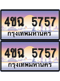 ทะเบียน 5757 ป้ายประมูล - 4ขฉ 5757 พร้อมส่งมอบ จากกรมขนส่ง (4)