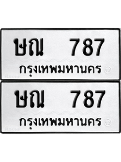 ทะเบียน 787 ทะเบียนรถ - ษณ 787 พร้อมส่งมอบ (12)