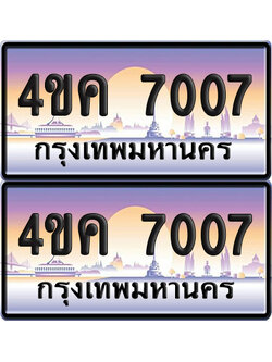ทะเบียน 7007 ป้ายประมูล 4ขค 7007 ผลรวมดี 24 จากขนส่ง (1)