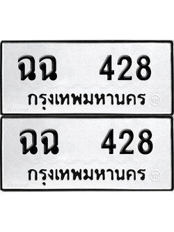 ทะเบียน 428 - ฉฉ 428 ผลรวมดี 24 พร้อมส่งมอบ (12)
