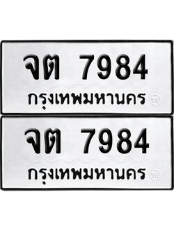 ทะเบียน 7984 เลข จต 7984 จากกรมขนส่ง (เลขมงคล)