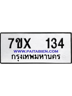 จองทะเบียนรถ 7ขx 134 จากกรมขนส่ง อย่างถูกต้อง