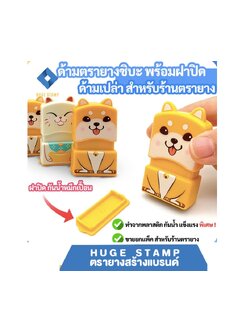 ด้ามเปล่าตรายาง ชิบะ แมวนำโชค แพคเป็นชุด นับสต็อกง่าย