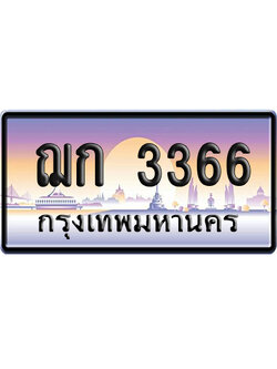 ทะเบียน 3366 ป้ายประมูล ฌก 3366 ผลรวมดี 24 เลขคู่ (6)