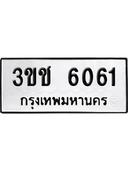 ทะเบียนรถ 6061 เลขรถ - 3ขช 6061 จากกรมขนส่ง (เลขเฮง)