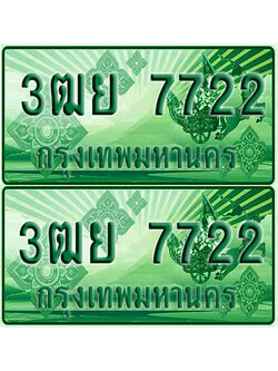 ป้ายประมูล 7722 เลขรถ 3ฒย 7722 ผลรวมดี 32 กระบะแคป (4)